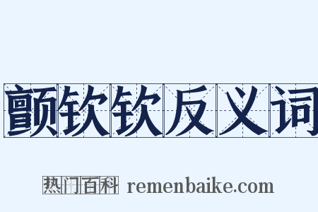 颤钦钦反义词是什么意思的图片